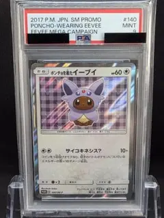 ポケモンカード　ポンチョを着たイーブイ　エーフィ　PSA9