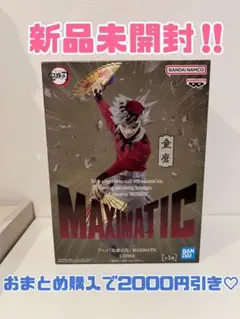 超断捨離‼️ 鬼滅の刃　MAXIMATIC DOMA おまとめ購入3000円引き‼️