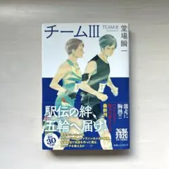 チームⅢ