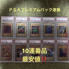 遊戯王　初期プレミアムパック　ＰＳＡ連番