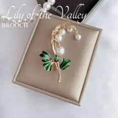 すずらん ブローチ パール 揺れる グリーンリーフ ナチュラル セレモニー