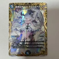 デュエマ 龍素記号wD サイクルペディア 金トレジャー - メルカリ