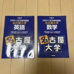 名古屋大学 2024 河合塾オープン過去問集　英数セット