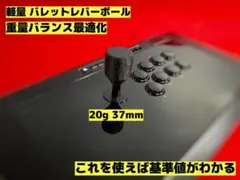 軽量バレット型レバーボール 37mm 20g
