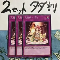 遊戯王 火霊術「紅」 3枚セット 2セットタダ割☆ギム Ca4sd39cxyのサムネイル