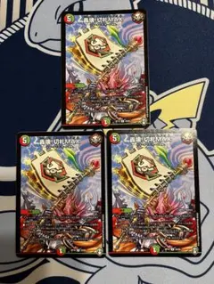 轟壊！切札MAX 3枚セット