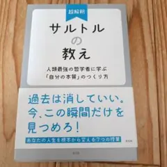 サルトルの教え