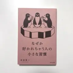 なぜか好かれちゃう人の小さな習慣 / 本田晃一
