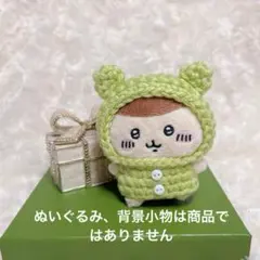 毛糸のぬいぐるみ服と被り物（白ボタン、緑）