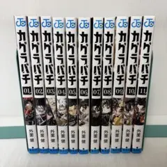 新品・未開封 カグラバチ 1～11巻 全巻セット 10巻も一緒に発送します
