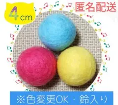 【鈴入り】 羊毛ボール 4cm✕3個