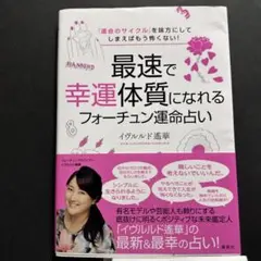 最速で幸運体質になれるフォーチュン運命占い 「運命のサイクル」を味方にしてしま…