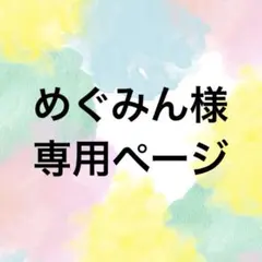めぐみん様　専用ページ