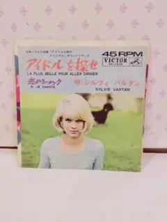 シルヴィ・ヴァルタン アイドルを探せ 恋のショック レコード