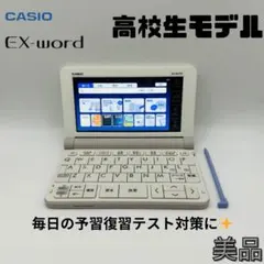 【美品】CASIO EX-word XD-SR4700 高校生モデル