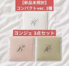 【ヨンジェ】tws NO TRAGEDY コンパクト3種セット