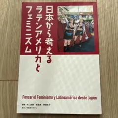 日本から考えるラテンアメリカとフェミニズム