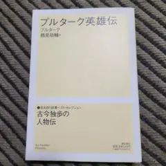 プルターク英雄伝 岩波文庫 全12巻セット 箱入 プルタルコス プルターク英雄伝 岩波文庫 全12巻セット 箱入 プルタルコス