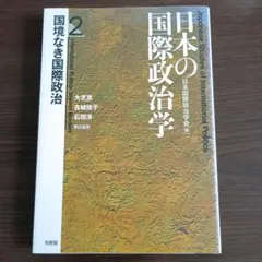 日本の国際政治学 第2巻