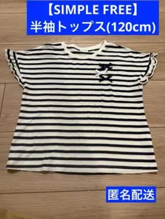 【SIMPLE FREE】半袖トップス(120cm)