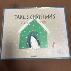 ジェイクのクリスマス