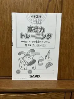 【新品・未記入】SAPIX 小学3年 算数 基礎力トレーニング 3月号