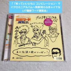 笑っていいとも! コンピレーション・マイクロミニアルバム~