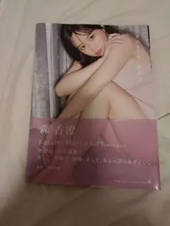 ラスト1冊【直筆サイン入り】森香澄 すのかすみ 写真集 - メルカリ