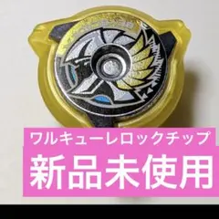 きの子出品　ワルキューレボルト　10個セット ベイブレードxレアベイ ワルキューレボルト 新品未開封 10個SET