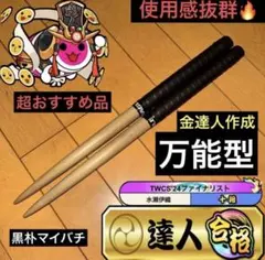太鼓の達人　マイバチ　激黒朴(濃) 万能型　厳選極上品　金達人作成 太鼓の達人 マイバチ 激黒朴 万能型 厳選極上品 金達人作成 - メルカリ