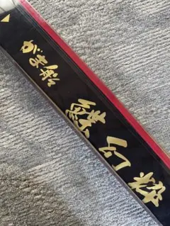 未使用】がまかつ 鰈幻粋 MH-165 ハイエンドモデル 8:2調子 カレイ