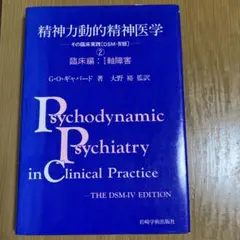 精神力動的精神医学　その臨床実践②