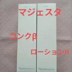 ナリス 新マジェスタ コンクβ＆ローションIIセットのサムネイル