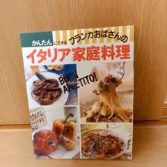 かんたんにできるフランカおばさんのイタリア家庭料理 料理本