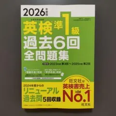 2026年度版 英検準1級 過去6回全問題集のサムネイル