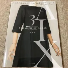 3つのシルエットで作る「永遠」のワンピース