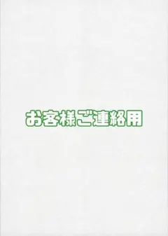 お客様ご連絡用