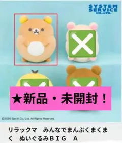 リラックマ みんなでまんぷくまくまく ぬいぐるみBIG ④ - メルカリ
