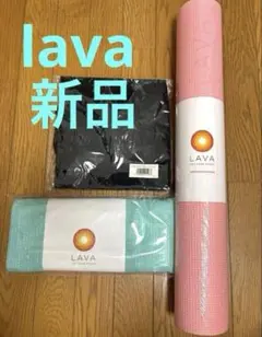 【新品】LAVA ヨガマット、ラグ、ケース　3点セット