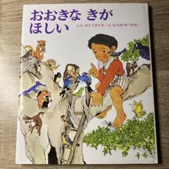 おおきなきがほしい