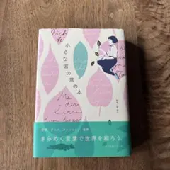 小さな言の葉の本