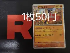 ハリテヤマ R 【バラ売り】在庫3のサムネイル