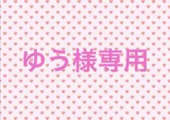 ゆう様専用