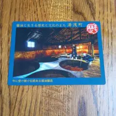 湯浅町歴まちカード