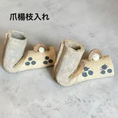 【未使用】②美濃焼 一陶庵 恋もよう 楊枝立て 2点セット タタラ造り 陶器のサムネイル