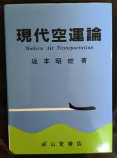 『現代空運論』 坂本昭雄著 成山堂書店