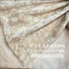 ★NY168◆3m◆ポリエステル100%クラッシュベロア生地◆ベージュ