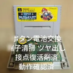 【ボタン電池交換 動作確認済】SFC スーパーマリオカート