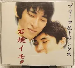 ブリーフ&トランクス 石焼イモ