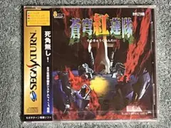 2026年最新】蒼穹紅蓮隊 セガサターンの人気アイテム - メルカリ